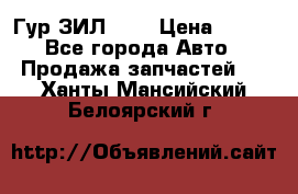 Гур ЗИЛ 130 › Цена ­ 100 - Все города Авто » Продажа запчастей   . Ханты-Мансийский,Белоярский г.